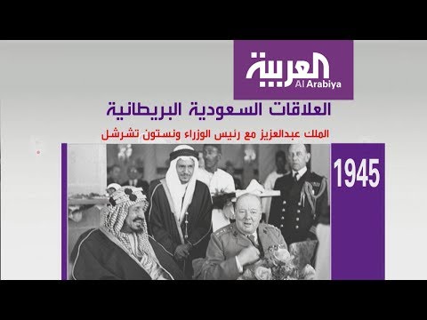 شاهد تاريخ العلاقات السعودية البريطانية