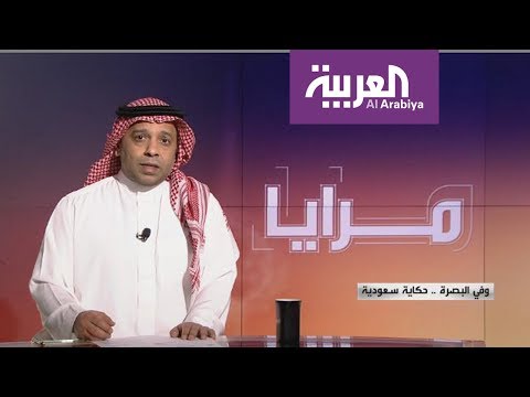 شاهد حكاية سعودية عن البصرة