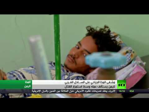 شاهد مستشفى المخا الجراحي في اليمن يستأنف عمله