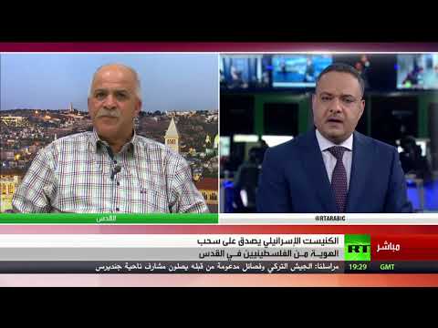 شاهد الكنيست يصدق على سحب الهوية المقدسية