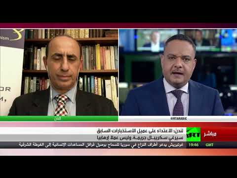 شاهد الاعتداء على عميل الاستخبارات سيرغي سكريبال جريمة وليس عملا إرهابيًا