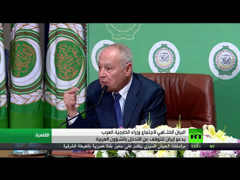 شاهد اختتام أعمال اجتماع وزراء الخارجية العرب