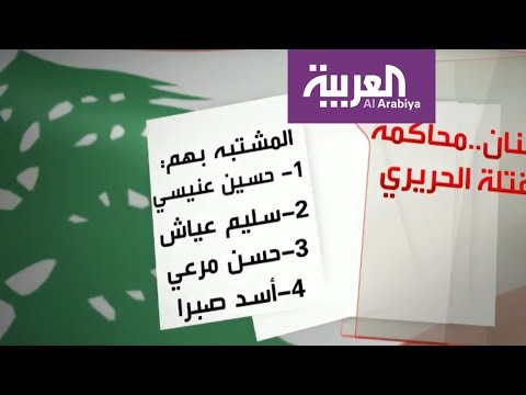 شاهد الكشف عن المتهمين الـ 4 بقتل الحريري