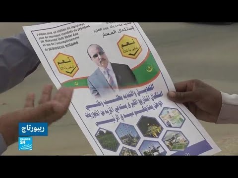 شاهد جدل في موريتانيا بسبب مطالب الأغلبية بتعديل الدستور لإبقاء الرئيس في منصبه