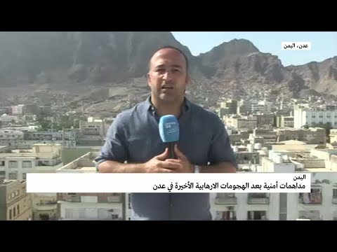 شاهد مداهمات أمنية بعد الهجمات الإرهابية الأخيرة في عدن