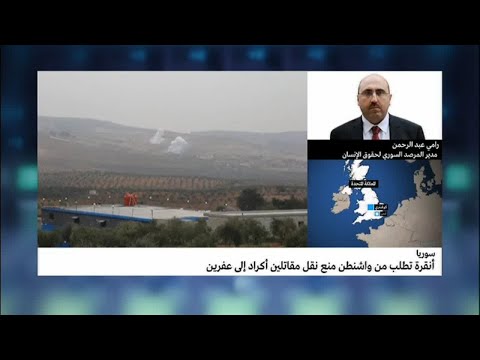 شاهد أنقرة تطلب من واشنطن منع نقل مقاتلين أكراد إلى عفرين