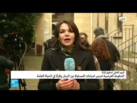 شاهد الحكومة الفرنسية تدرس إجراءات للمساواة بين الرجل والمرأة في الحياة العامة