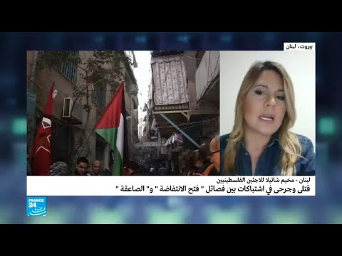 شاهد قتلى وجرحى في اشتباكات بين فصائل فلسطينية في مخيم شاتيلا بلبنان