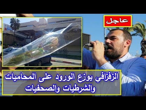 شاهد الزفزافي يوزع الورود على المحاميات في المغرب