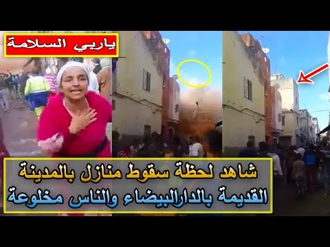 شاهد لحظة سقوط منازل في الدار البيضاء