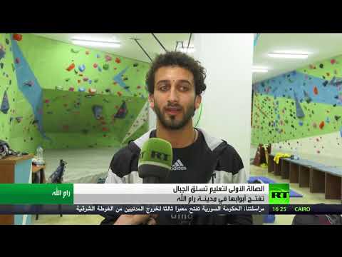 شاهد افتتاح صالة لتعليم تسلق الجبال في رام الله