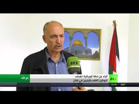 شاهد خطة أميركية لتوطين الفلسطينيين في لبنان