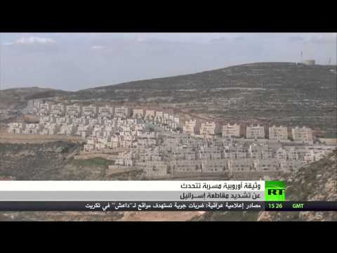 شاهد تقرير أوروبي مسرب يتضمن توصيات تتعلق بالقدس