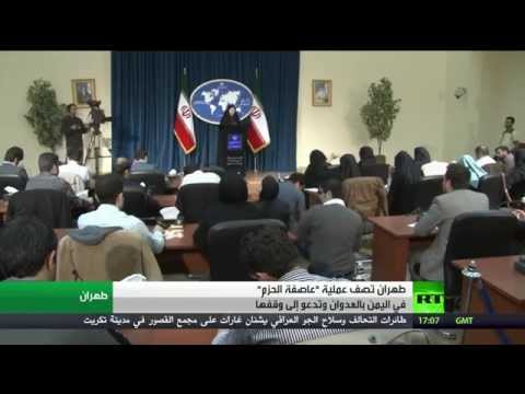 فيديو إيران تطالب بوقف فوري للعمليات في اليمن