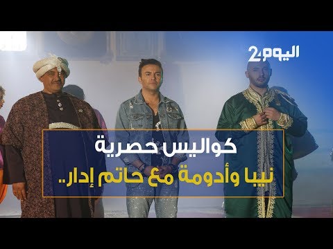 تعرف على أسرار كليب حاتم إيدار