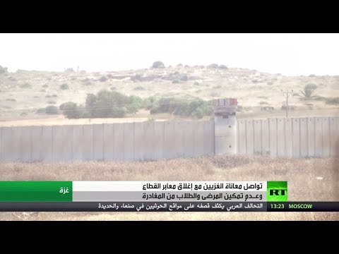 مشكلات جمة بسبب إغلاق المعابر في غزة