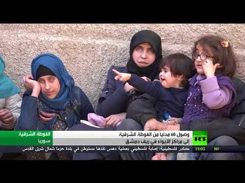 وصول 60 مدنيًا من الغوطة الشرقية إلى مراكـز الإيـواء