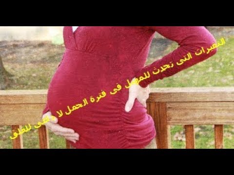 شاهد ما يحدث للمهبل عند المرأة في فترة الحمل