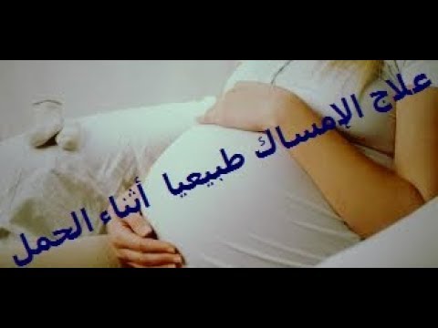 شاهد أسباب الإمساك وعلاجة للمرأة