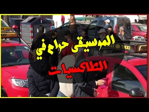 شاهد مغربي يطالب سائقي سيارات الأجرة بعدم الاستماع إلى الأغاني