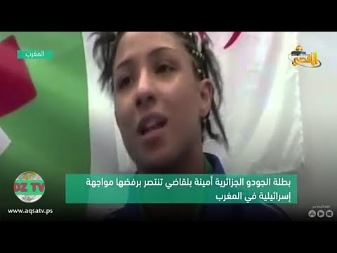 شاهد مصارعة جزائرية ترفض مواجهة نظيرتها الاسرائيلية في أغادير