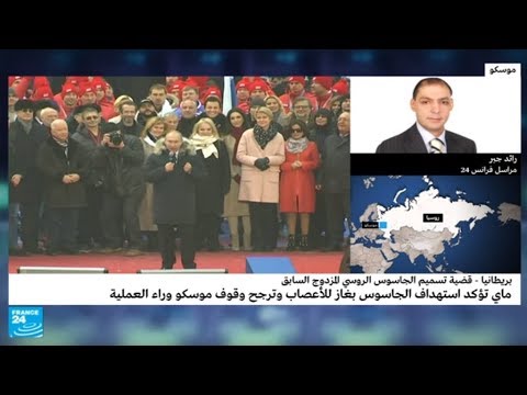 شاهد موسكو تصف تصريحات ماي بأنها مهزلة واستفزاز