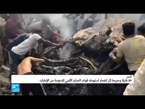 شاهد 30 قتيلًا في انفجار استهدف قوات أمنية تدعمها الإمارات في اليمن