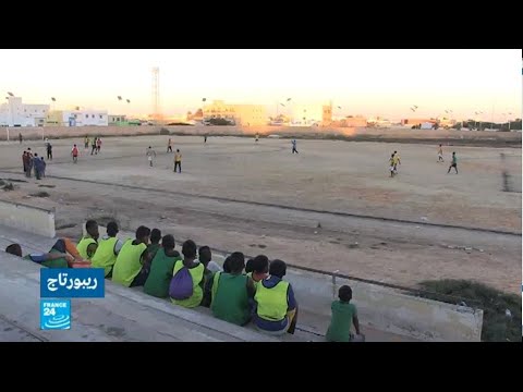 شاهد ملعب مهجور في نواكشوط يصبح مركز حرب على المخدرات