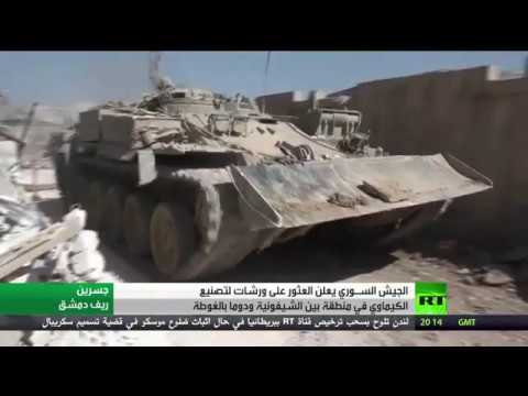 شاهد دمشق تعلن العثور على ورشة للكيميائي في الغوطة الشرقية