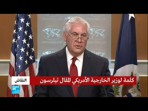 شاهد كلمة وزير الخارجية الأمريكية ريكس تيلرسون بعد إقالته
