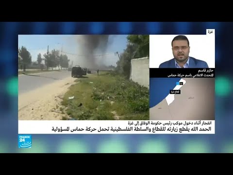 شاهد رئيس الوزراء الفلسطيني ينجو من محاولة اغتيال في قطاع غزة