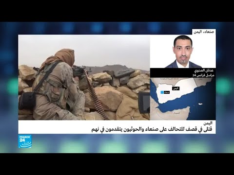 شاهد التحالف يقصف صنعاء والحوثيون يتقدمون في نهم