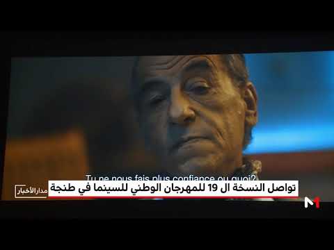 شاهد فيلم قليل من ضوء القمر في مهرجان طنجة