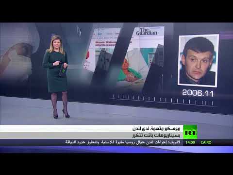 شاهد موسكو متهمة لدى لندن فلمَ الدليل