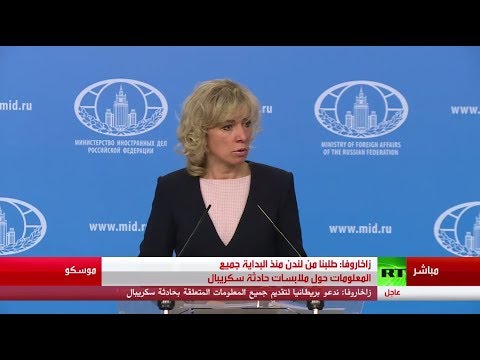 شاهد موسكو تؤكد أن بريطانيا ترفض التعاون معها في قضية سكريبال