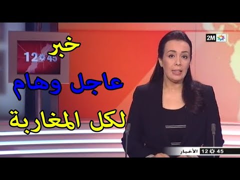 شاهد نشرة أخبار 2m المغرب الجمعة