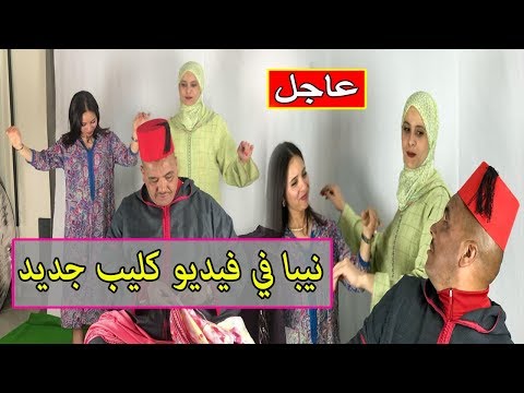 شاهد نيبا في فيديو كليب جديد