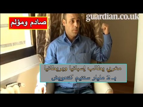 شاهد مغربي يُطالب إسبانيا وبريطانيا بـ 2 مليار سنتيم كتعويض