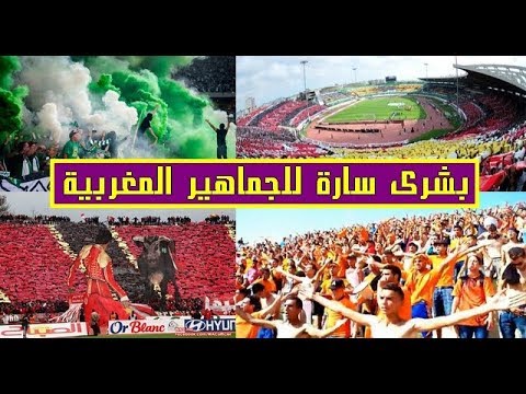 شاهد خبر سارّ للجماهير داخل الملاعب المغربية تفاصيل أكثر