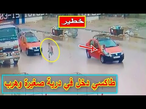 شاهد تاكسي دخل في درية صغيرة وهرب بمدينة فاس