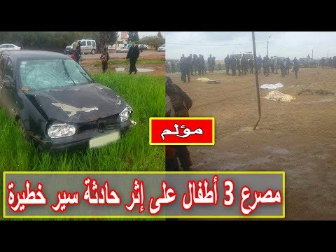 شاهد 3 دراري ضاعو في كسيدة خايبة بين برشيد وخريبكة