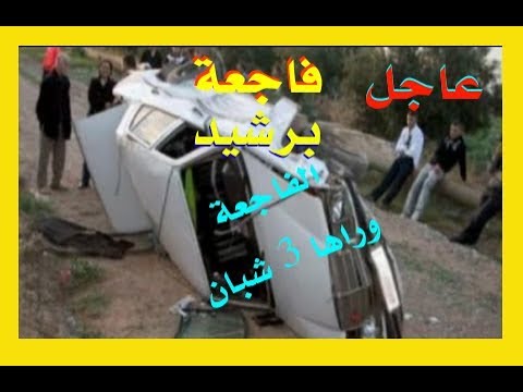شاهد فاجعة برشيد مقتل ثلاثة شبان في  حادث سير
