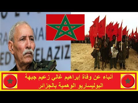 شاهد أنباء عن وفاة زعيم جبهة البوليساريو الوهمية في الجزائر إبراهيم غالي