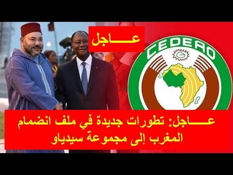 شاهد تطورات جديدة في ملف انضمام المغرب إلى مجموعة سيدياو