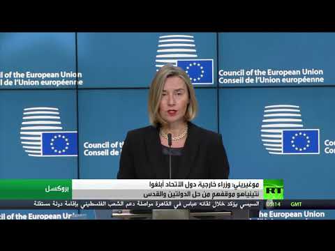 موغيريني يؤكد أن وزراء خارجية دول الاتحاد أبلغوا نتينياهو موقفهم من القدس