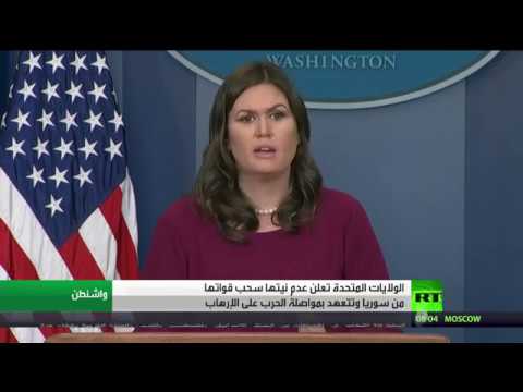 الولايات المتحدة تعلن عدم نيتها سحب قواتها من سورية