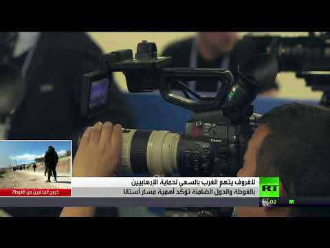 شاهد لافروف يؤكد سعي الغرب لحماية الإرهاب بالغوطة