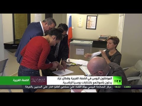 شاهد الروس يدلون بأصواتهم في الضفة الغربية وقطاع غزة