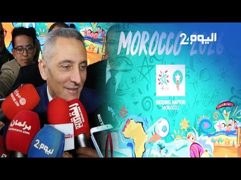 شاهد مولاي حفيظ العلمي يقدّم ملف المغرب المونديالي 2026