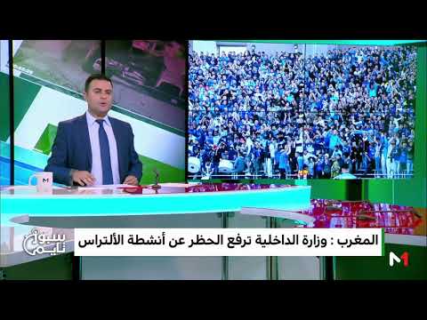 شاهد رفع الحظر عن أنشطة الألتراس في الملاعب الوطنية
